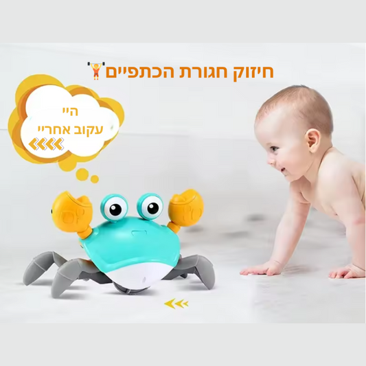 מר קראב המרקד- מעודד זחילה וחיזוק הגוף 🦀