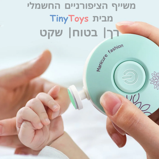 משייף חשמלי לתינוק מבית Tiny Toys 🍼🌸