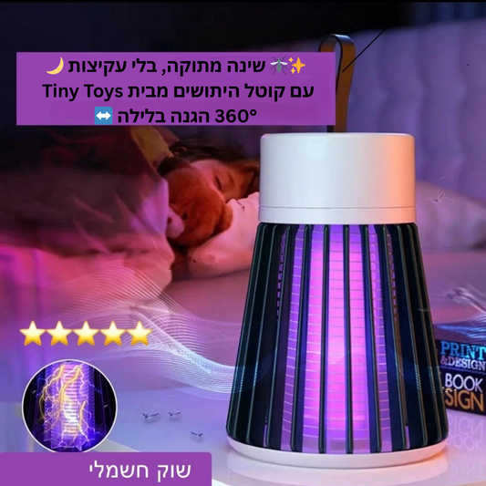 קוטל יתושים מבית Tiny Toys 🦟
