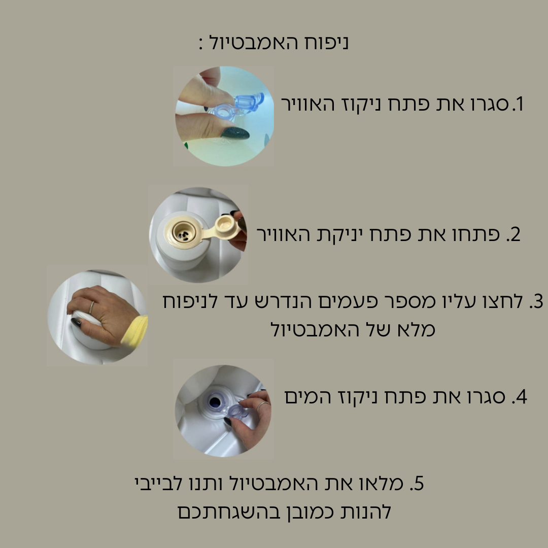 אמבטיול- אמבטיה מתנפחת לכל טיול 💦