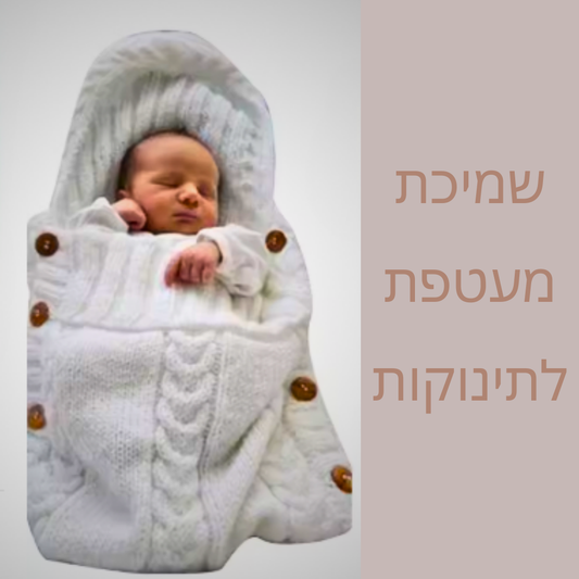 שמיכת מעטפת רכה 💙